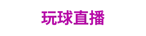 玩球直播